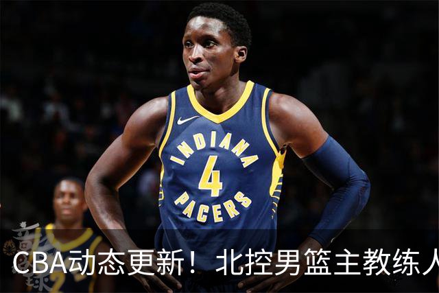CBA动态更新！北控男篮主教练人选揭晓，杜锋有望续约广东宏远
