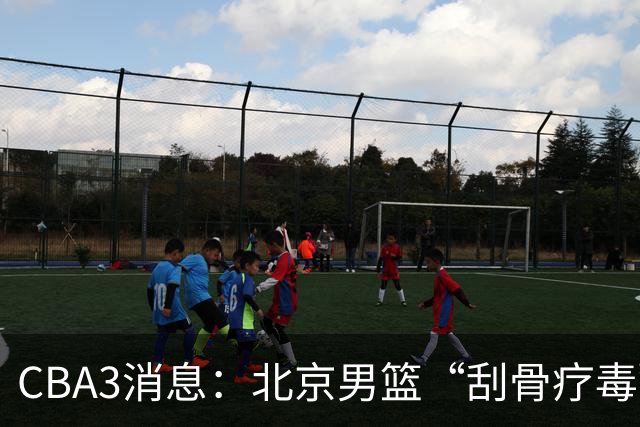 CBA3消息：北京男篮“刮骨疗毒”！“大魔王” 确定不走，赵睿发声