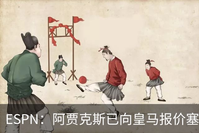 ESPN：阿贾克斯已向皇马报价塞巴略斯，但球员优先考虑回归贝蒂斯