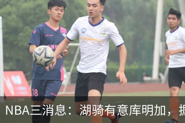 NBA三消息：湖骑有意库明加，掘金盼续约沃特森，杜伦要求顶薪