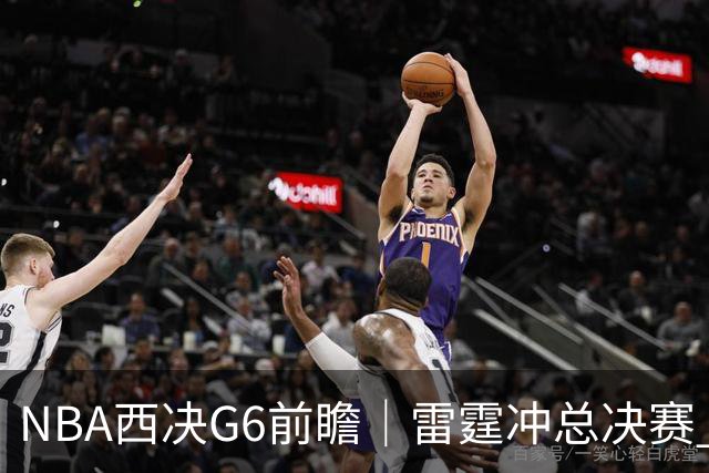 NBA西决G6前瞻｜雷霆冲总决赛 vs 马刺背水一战