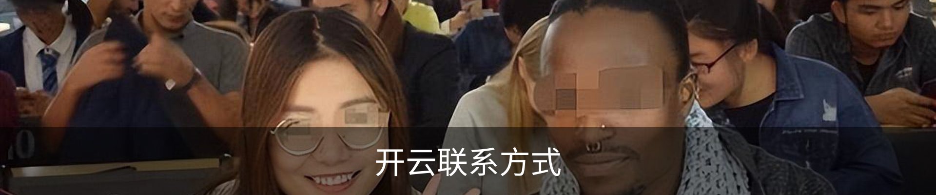 开云联系方式