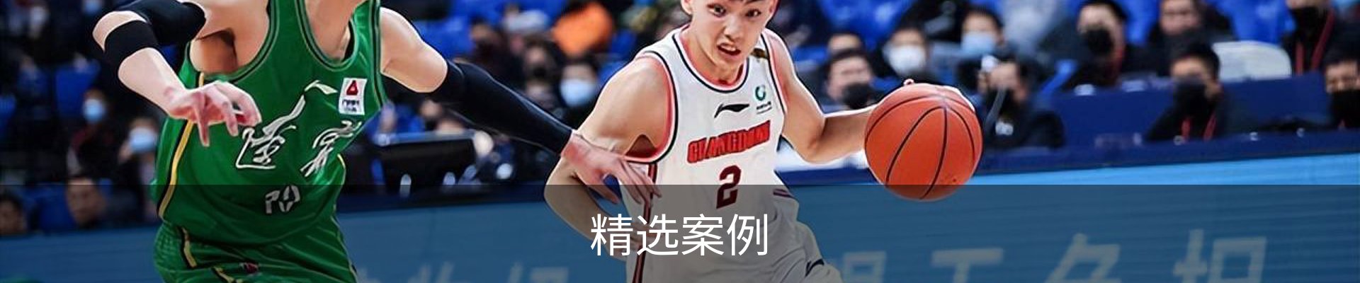 精选案例